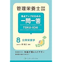 管理栄養士国家試験 得点アップのための一問一答 TOKU-ICHI 〈7〉臨床